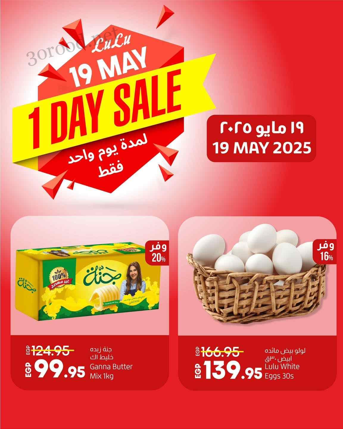 عروض لولو مصر اليوم الاثنين 19 مايو 2025 عروض اليوم الواحد