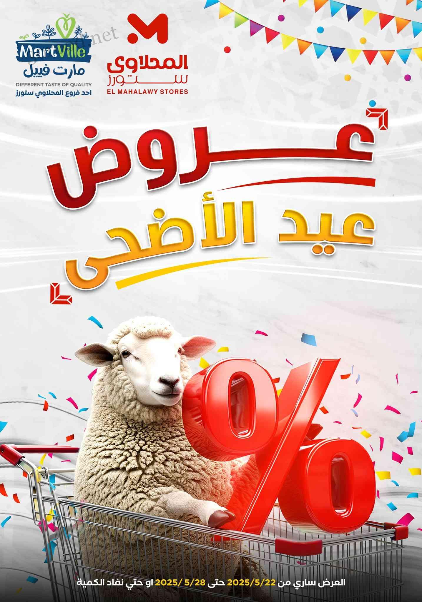عروض المحلاوى ستورز من 22 مايو حتى 28 مايو 2025 عيد الاضحى