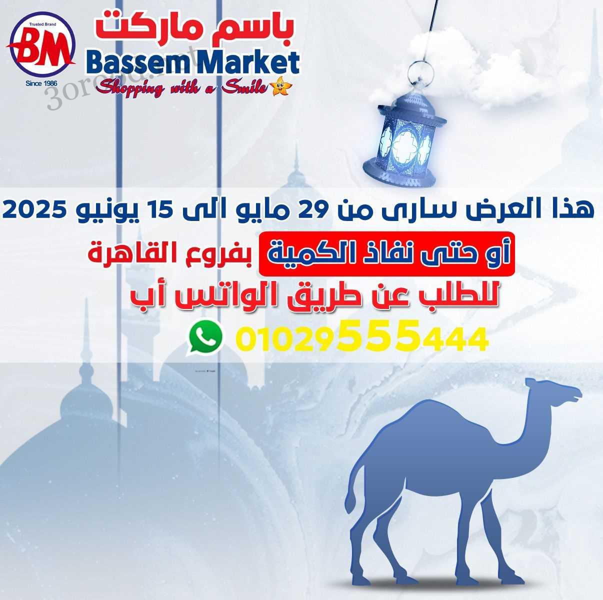 عروض باسم ماركت القاهرة من 29 مايو حتى 15 يونيو 2025 عروض عيد الاضحى