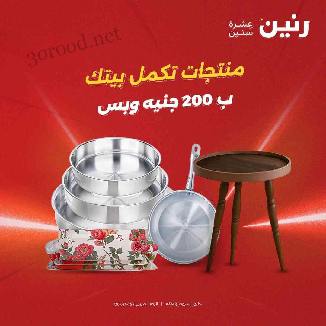 عروض رنين اليوم الاحد 25 مايو 2025 مهرجان الـ 200 جنيه