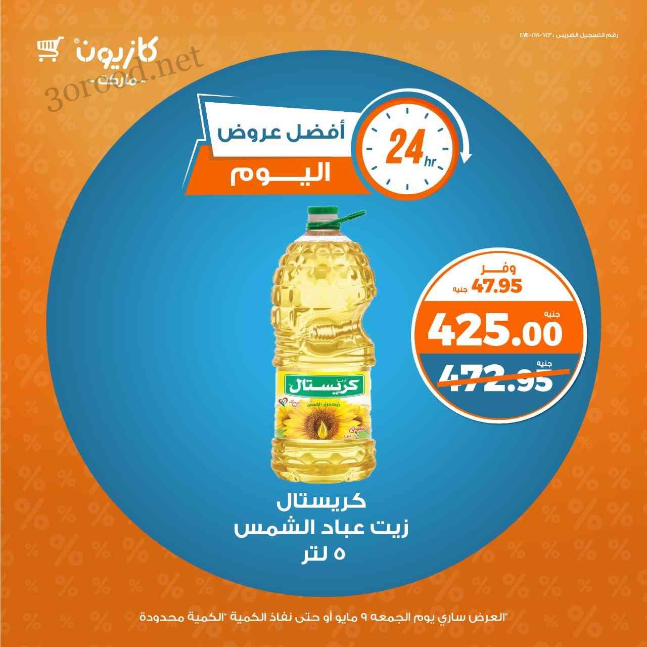 عروض كازيون اليوم الجمعة 9 مايو 2025 افضل عروض اليوم عروض كازيون اليوم الجمعة 9 مايو 2025 افضل عروض اليوم
