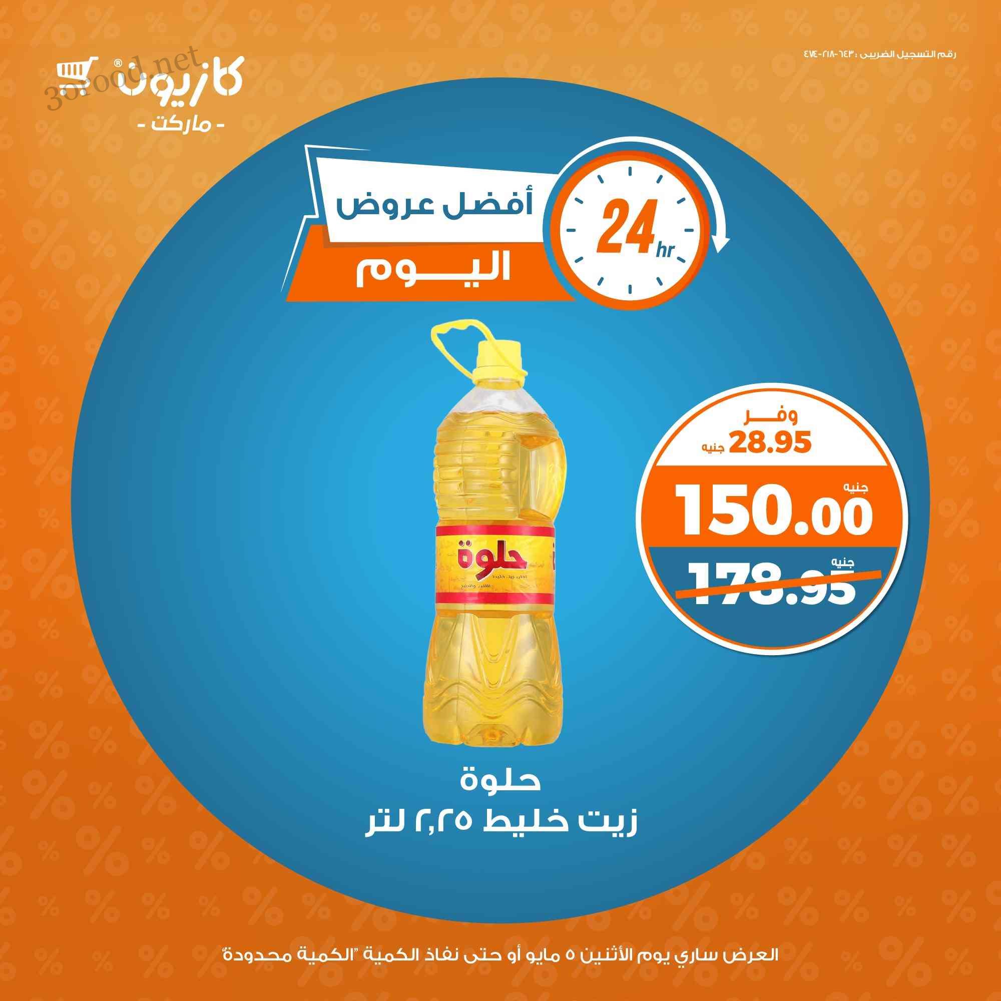 عروض كازيون اليوم الاثنين 5 مايو 2025 افضل عروض اليوم عروض كازيون اليوم الاثنين 5 مايو 2025 افضل عروض اليوم