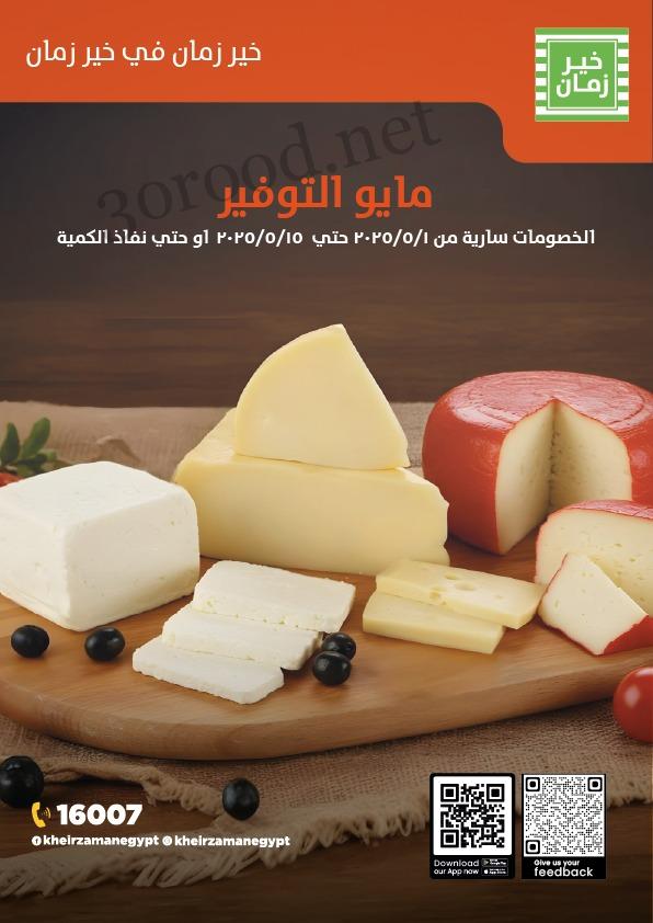 عروض خير زمان اليوم 5 مايو حتى 15 مايو 2025 عروض مايو التوفير عروض خير زمان اليوم 5 مايو حتى 15 مايو 2025 عروض مايو التوفير