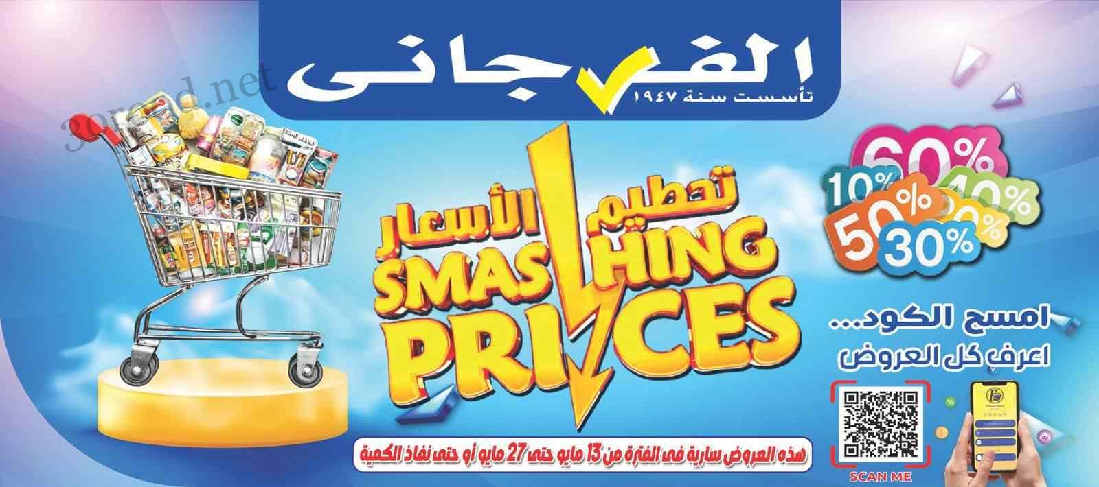 عروض الفرجانى اليوم 13 مايو حتى 27 مايو 2025 تحطيم الاسعار