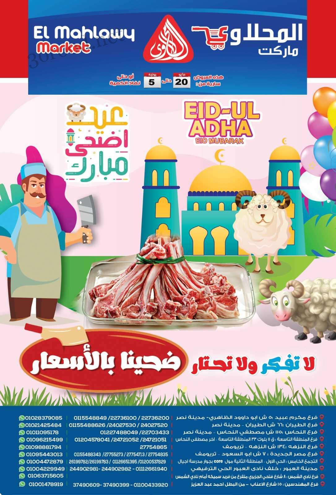 عروض المحلاوى ماركت من 20 مايو حتى 5 يونيو 2025 عروض عيد الاضحى
