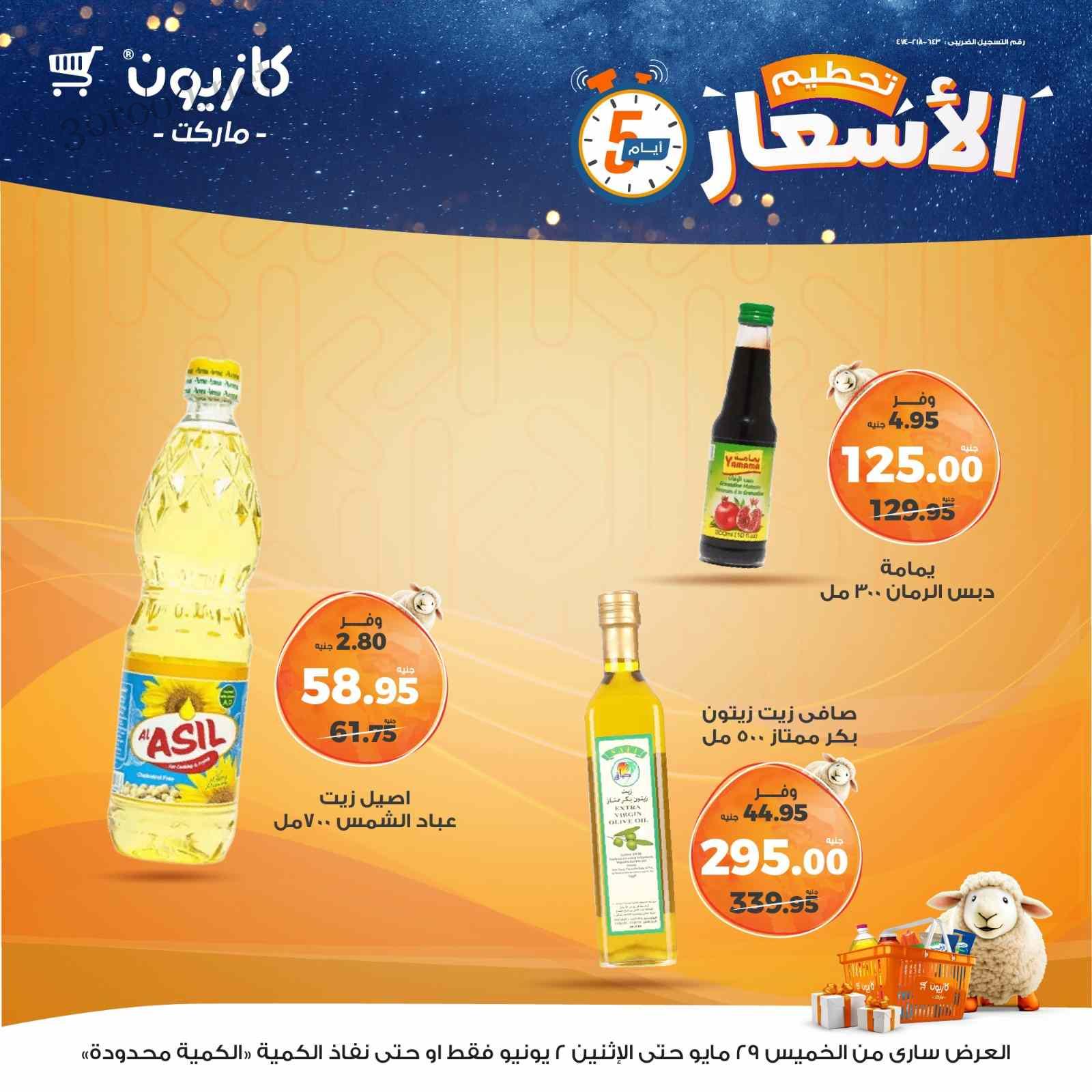 عروض كازيون الخميس 29 مايو حتى 2 يونيو 2025 تحطيم الاسعار