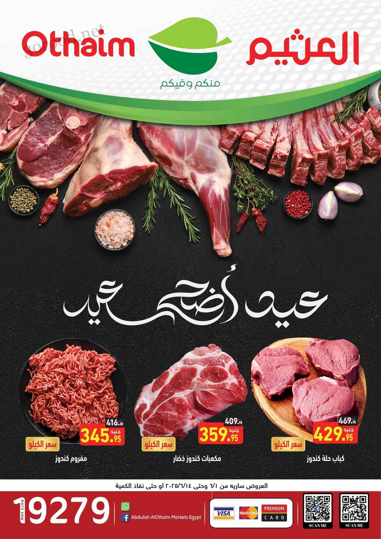عروض العثيم مصر اليوم 1 يونيو حتى 14 يونيو 2025 عيد الاضحى