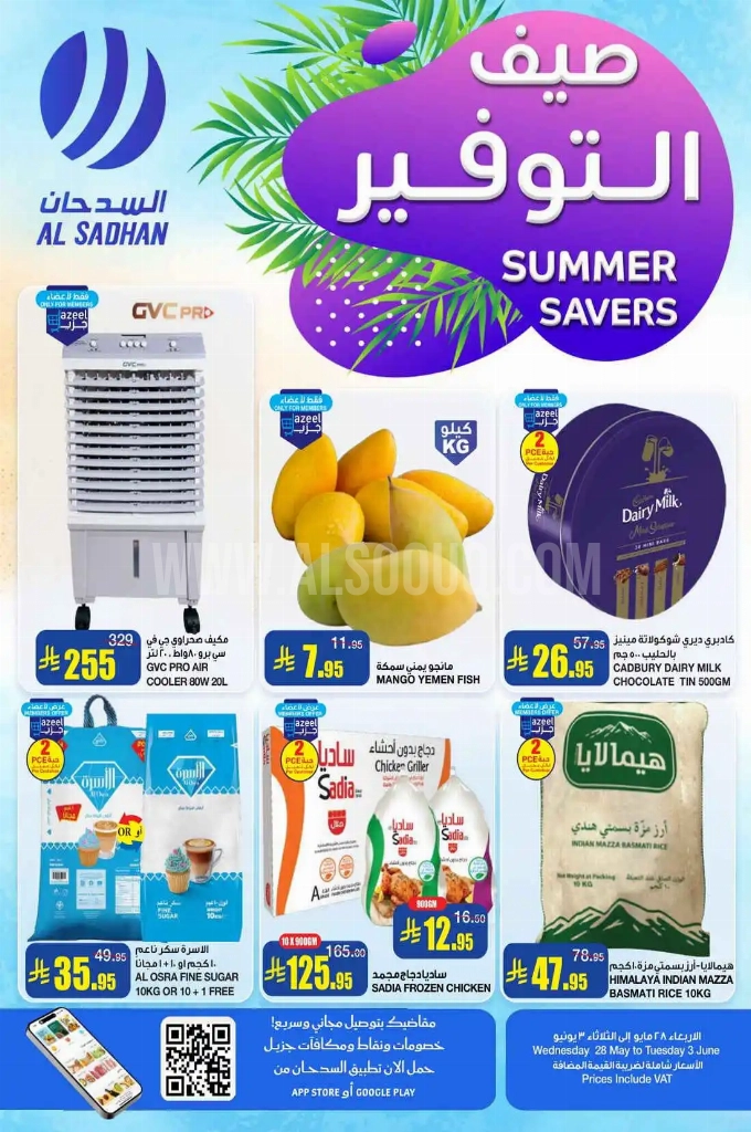 عروض السدحان السعودية اليوم 28 مايو حتى 3 يونيو 2025 صيف التوفير