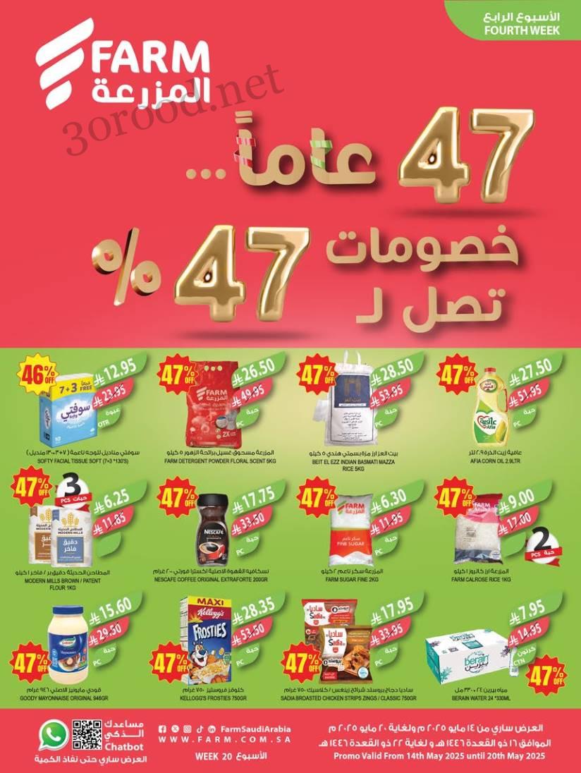 عروض المزرعة الرياض اليوم 14 مايو حتى 20 مايو 2025 خصومات تصل ل 47%