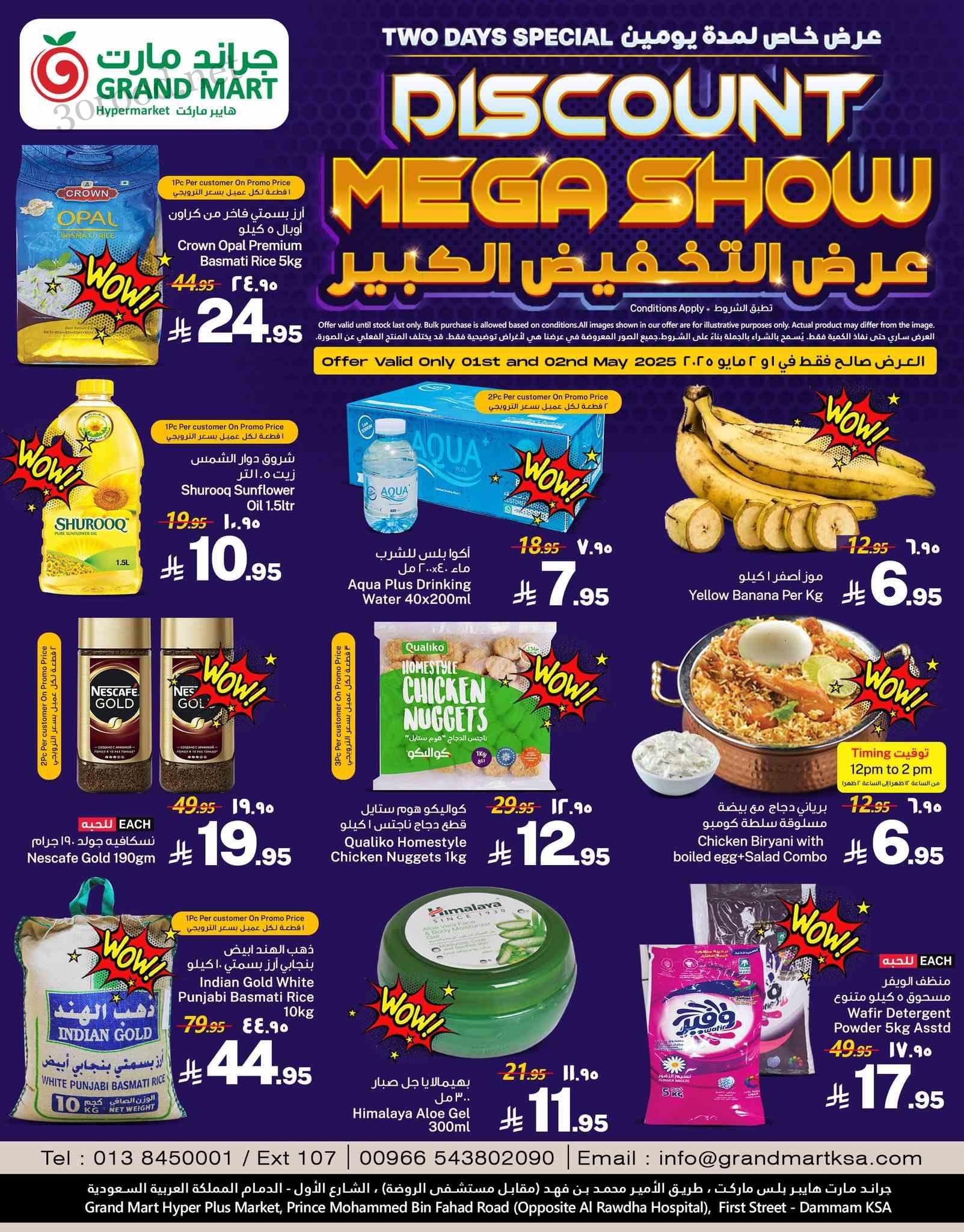عروض جراند مارت الدمام اليوم 1 مايو حتى 2 مايو 2025 عروض التخفيض كبير عروض جراند مارت الدمام اليوم 1 مايو حتى 2 مايو 2025 عروض التخفيض كبير