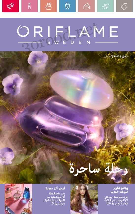 كتالوج اوريفليم مايو 2025 كتالوج الفخامة الفائقة Oriflame كتالوج اوريفليم مايو 2025 كتالوج الفخامة الفائقة Oriflame