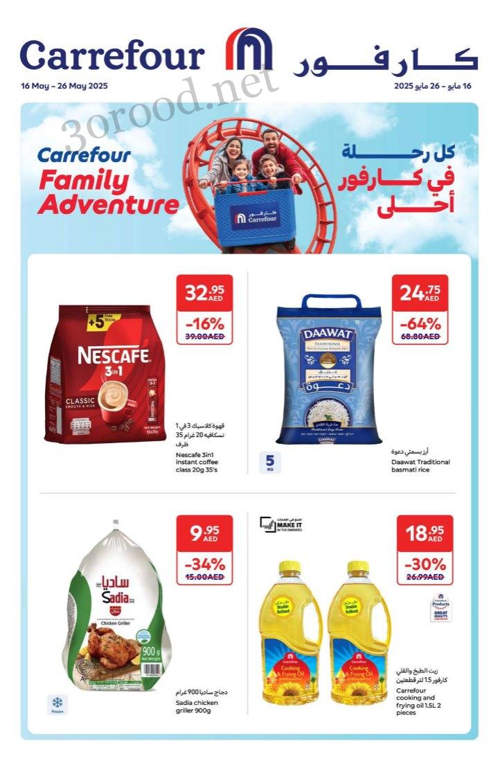 عروض كارفور الامارات اليوم 16 مايو حتى 26 مايو 2025 كل رحلة فى كارفور احلى