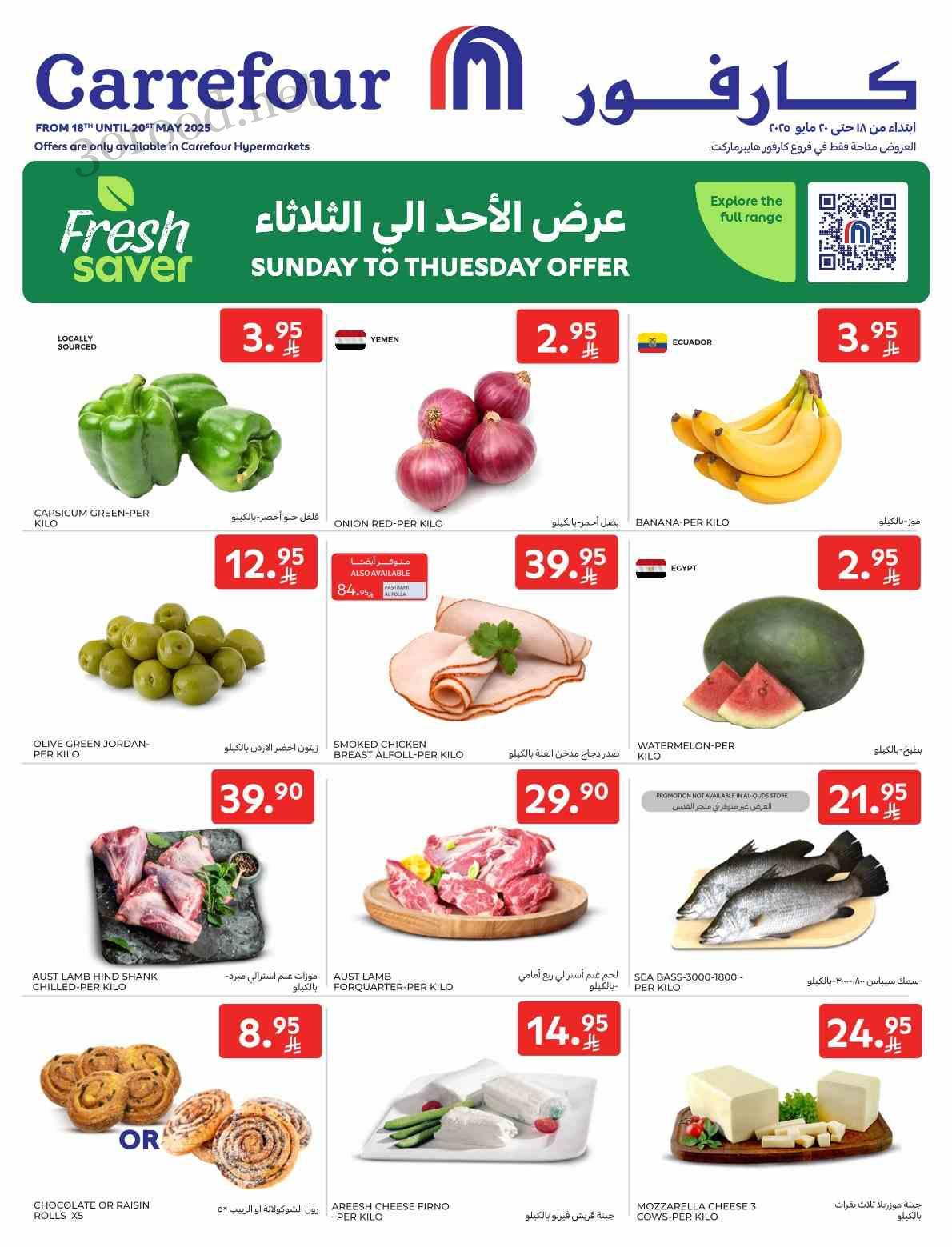 عروض كارفور السعودية اليوم 18 مايو حتى 20 مايو 2025 العروض الطازجة عروض كارفور السعودية اليوم 18 مايو حتى 20 مايو 2025 العروض الطازجة
