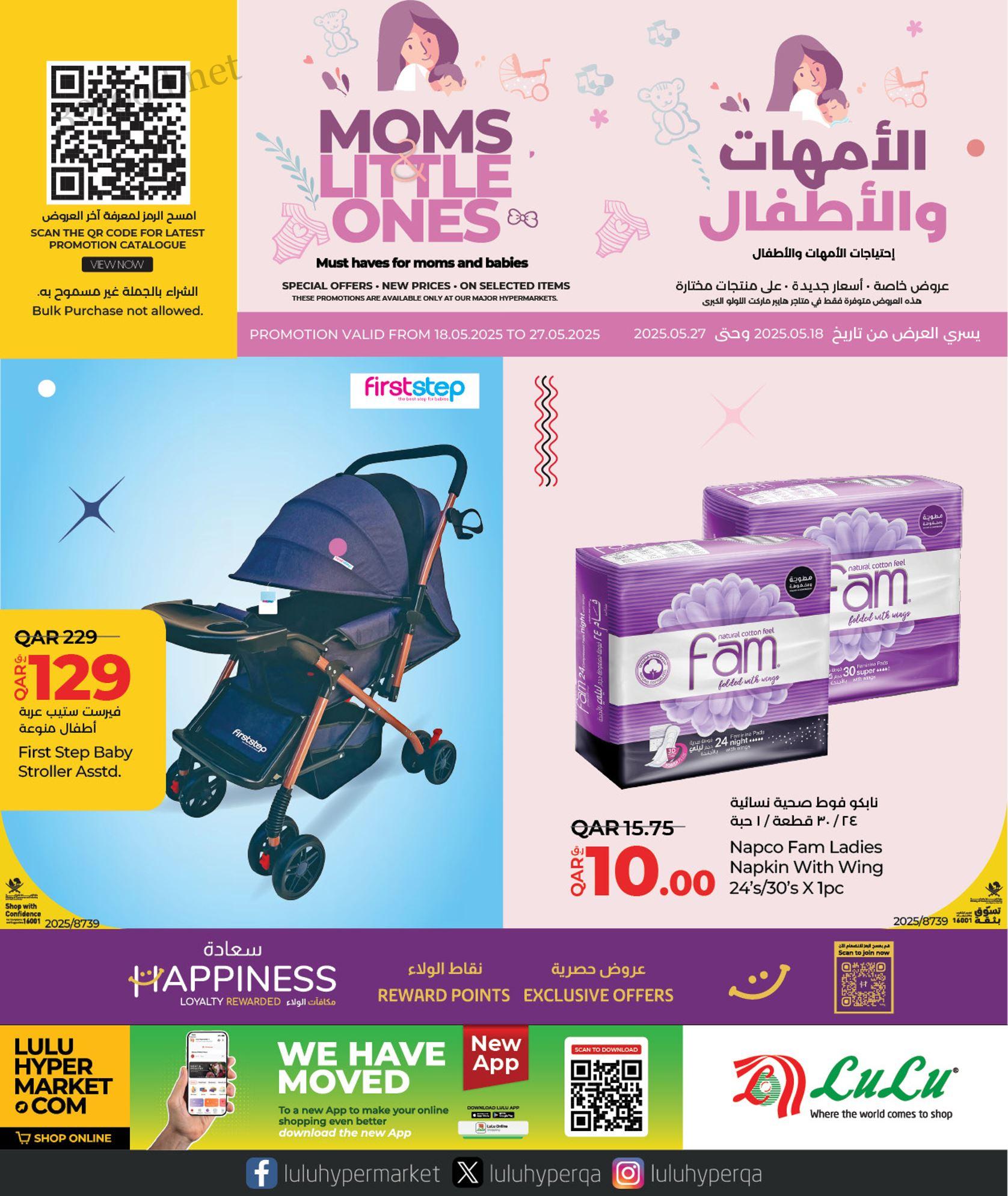 عروض لولو قطر اليوم 18 مايو حتى 27 مايو 2025 الامهات والاطفال