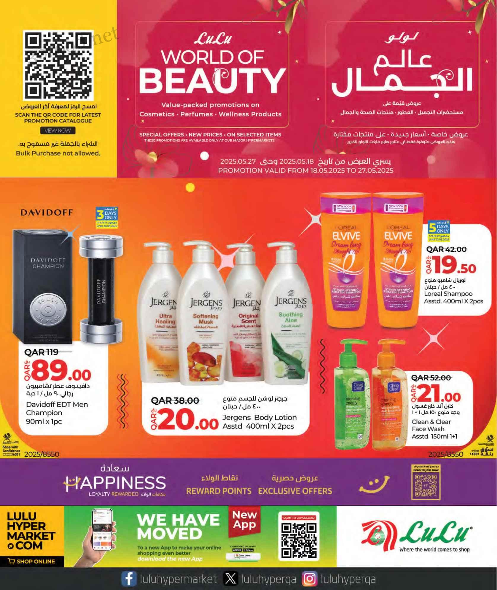 عروض لولو قطر اليوم 18 مايو حتى 27 مايو 2025 عالم الجمال