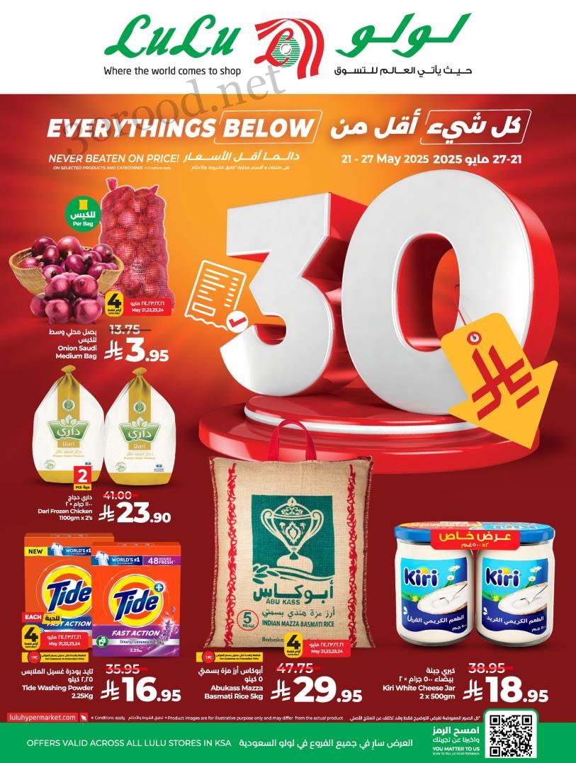 عروض لولو السعودية اليوم 21 مايو حتى 27 مايو 2025 كل شئ اقل من 30 ريال عروض لولو السعودية اليوم 21 مايو حتى 27 مايو 2025 كل شئ اقل من 30 ريال