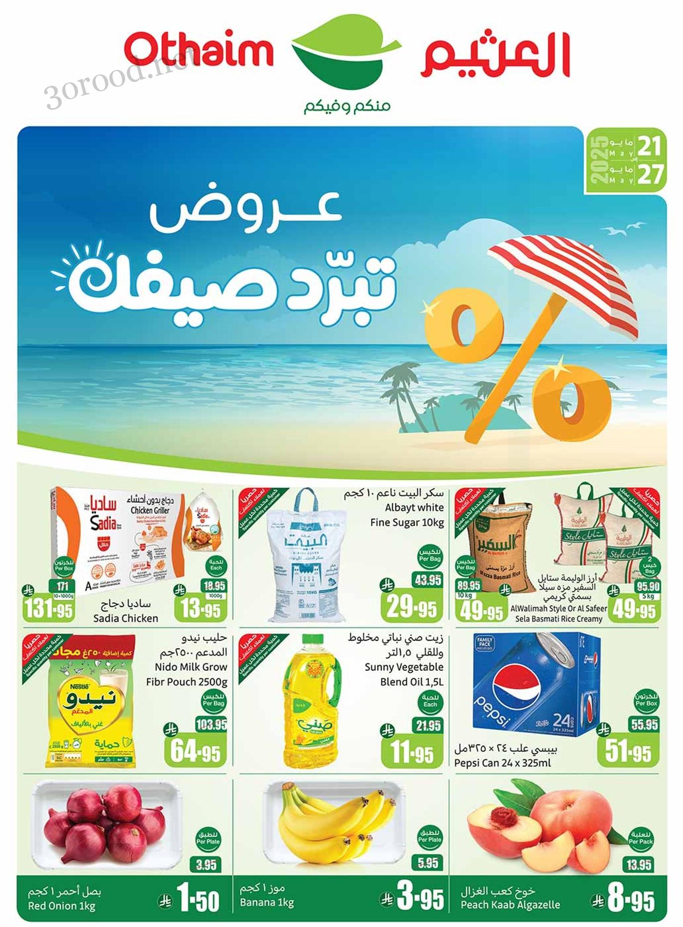 عروض ركن العثيم السعودية اليوم 21 مايو حتى 27 مايو 2025 عروض تبرد صيفك