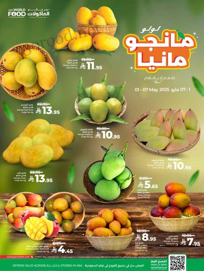 عروض لولو الشرقية اليوم 1 مايو حتى 7 مايو 2025 مانجو مانيا عروض لولو الشرقية اليوم 1 مايو حتى 7 مايو 2025 مانجو مانيا