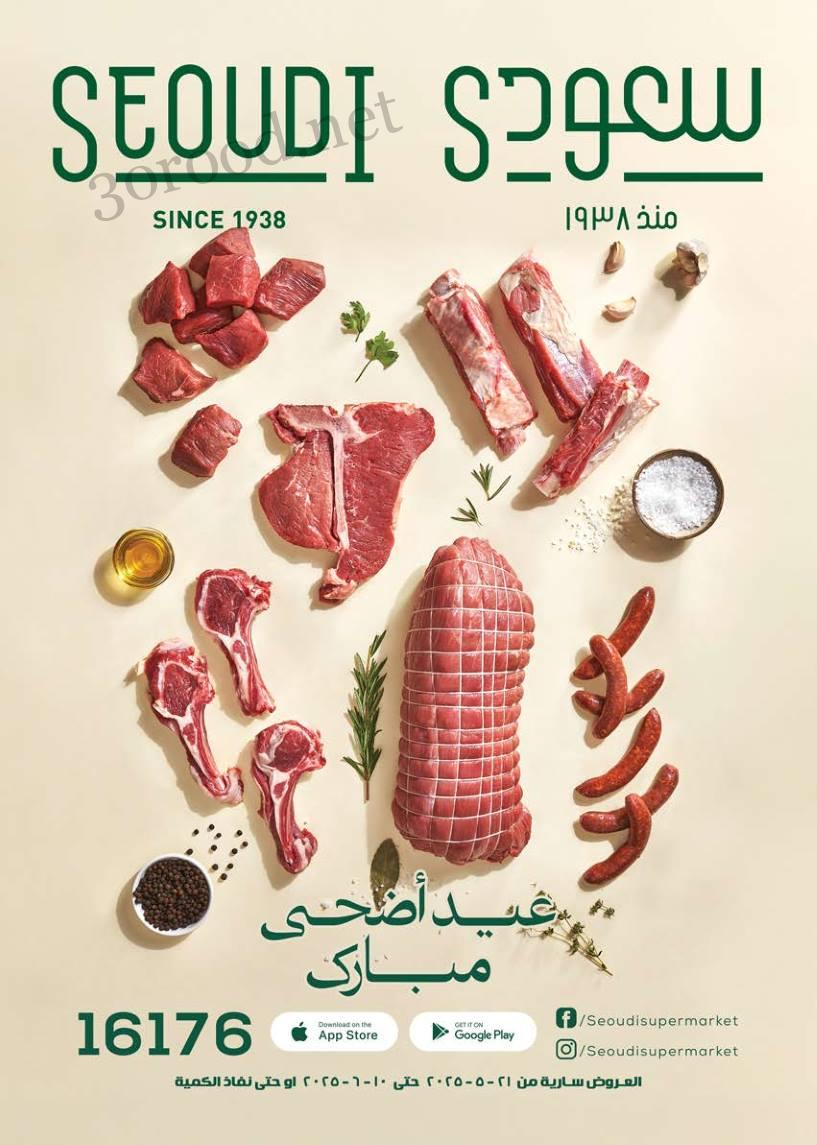 عروض سعودى ماركت من 25 مايو حتى 10 يونيو 2025 عيد الاضحى