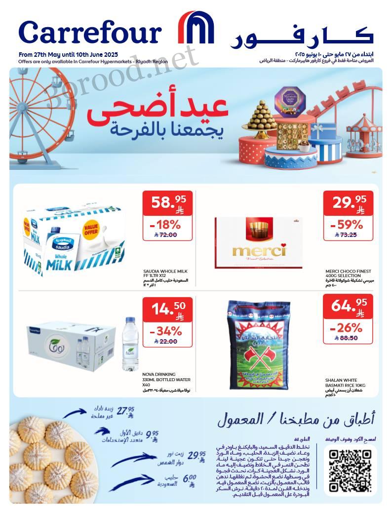 عروض كارفور السعودية اليوم 28 مايو حتى 10 يونيو 2025 عيد الاضحى