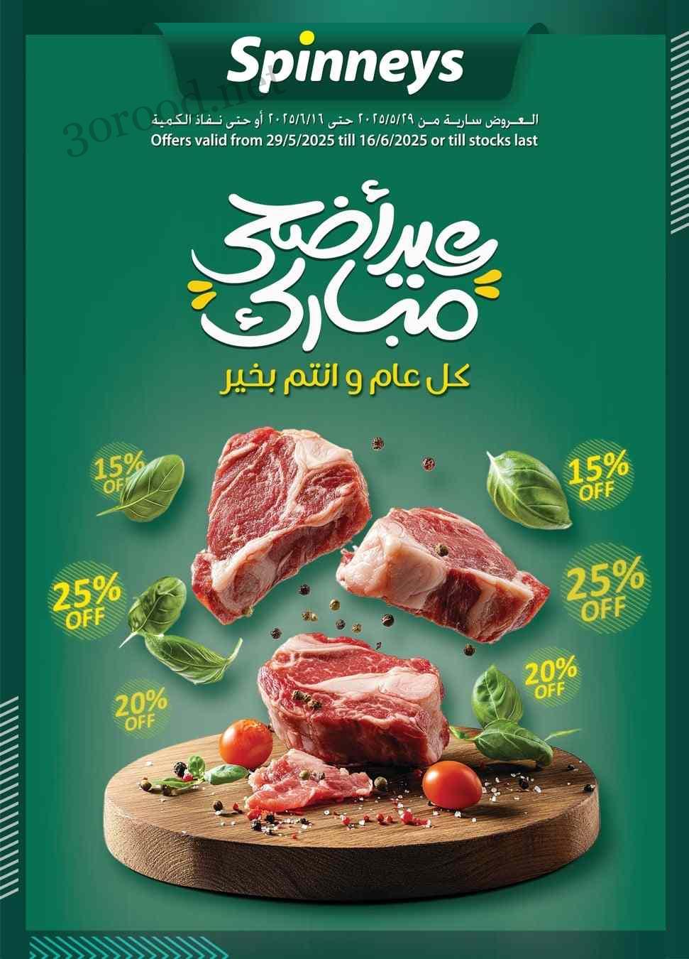 عروض سبينس من 29 مايو حتى 16 يونيو 2025 عيد الاضحى