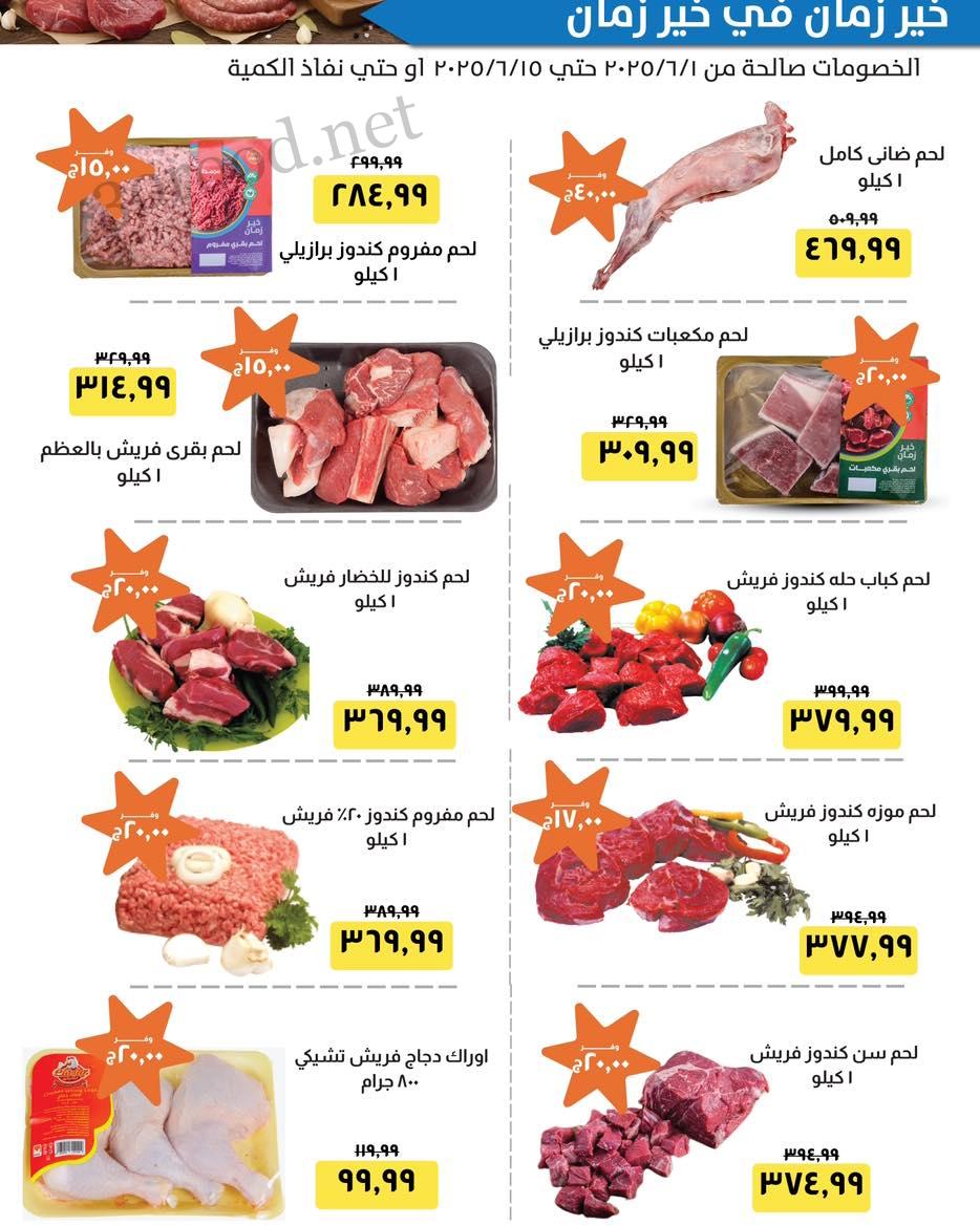 عروض خير زمان اليوم 1 يونيو حتى 15 يونيو 2025 عيد الاضحى