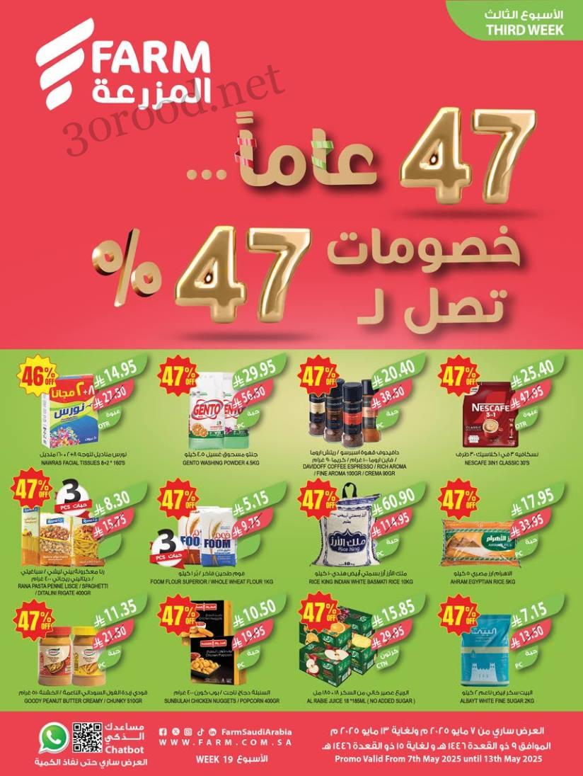 عروض المزرعة الشرقية اليوم 7 مايو حتى 13 مايو 2025 خصومات تصل ل 47% عروض المزرعة الشرقية اليوم 7 مايو حتى 13 مايو 2025 خصومات تصل ل 47%