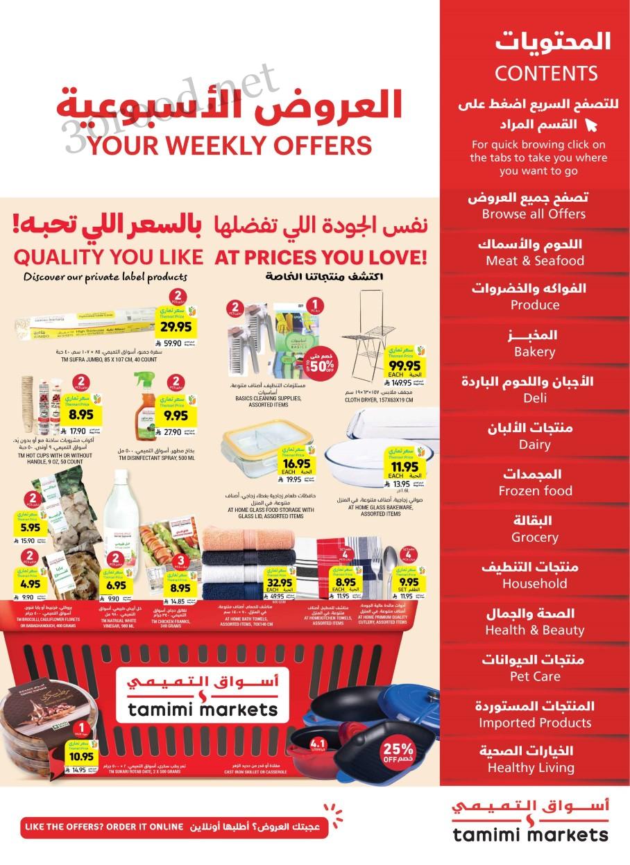 عروض التميمى السعودية من 7 مايو حتى 13 مايو 2025 العروض الاسبوعية عروض التميمى السعودية من 7 مايو حتى 13 مايو 2025 العروض الاسبوعية