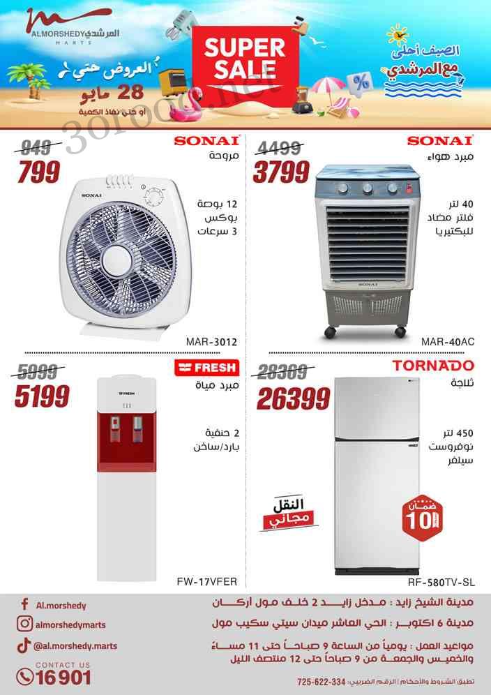 عروض المرشدى اليوم 22 مايو حتى 28 مايو 2025 عروض الصيف