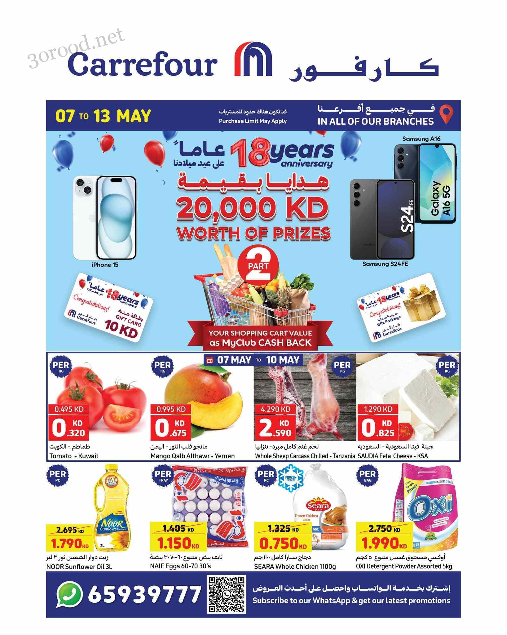 عروض كارفور الكويت اليوم 7 مايو حتى 13 مايو 2025 خصومات مذهلة