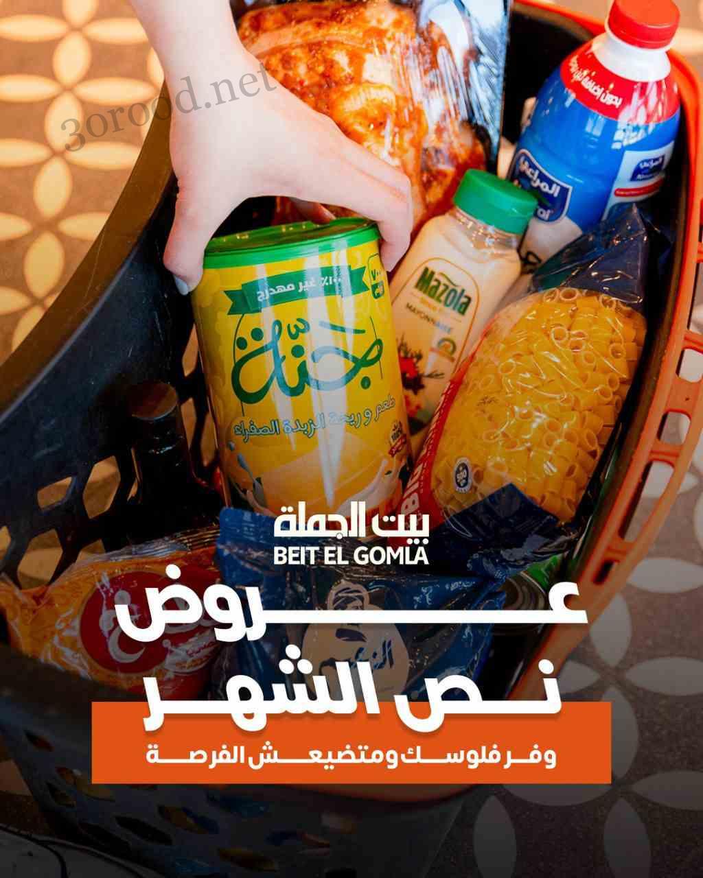 عروض بيت الجملة اليوم 18 مايو حتى 27 مايو 2025 عروض نص الشهر