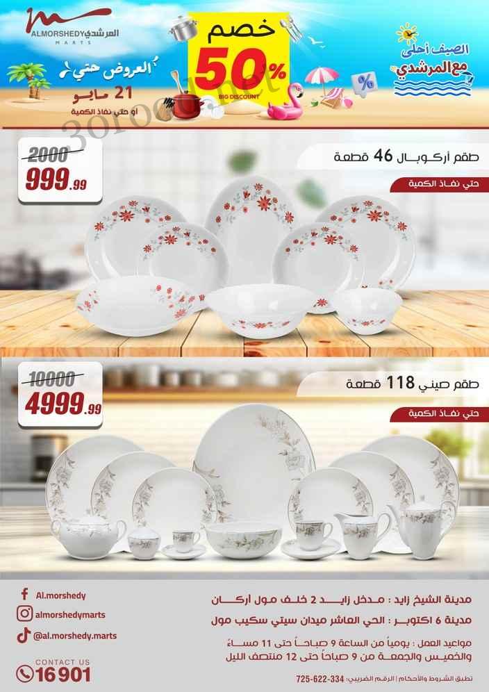 عروض المرشدى اليوم 15 مايو حتى 21 مايو 2025 عروض الصيف