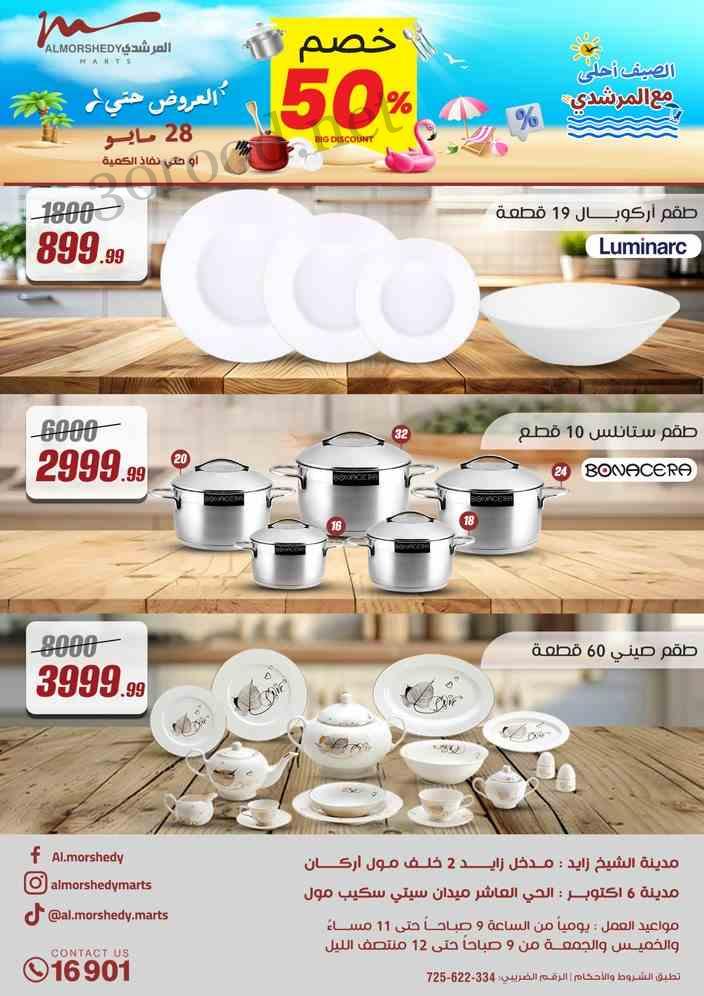 عروض المرشدى اليوم 22 مايو حتى 28 مايو 2025 عروض الصيف