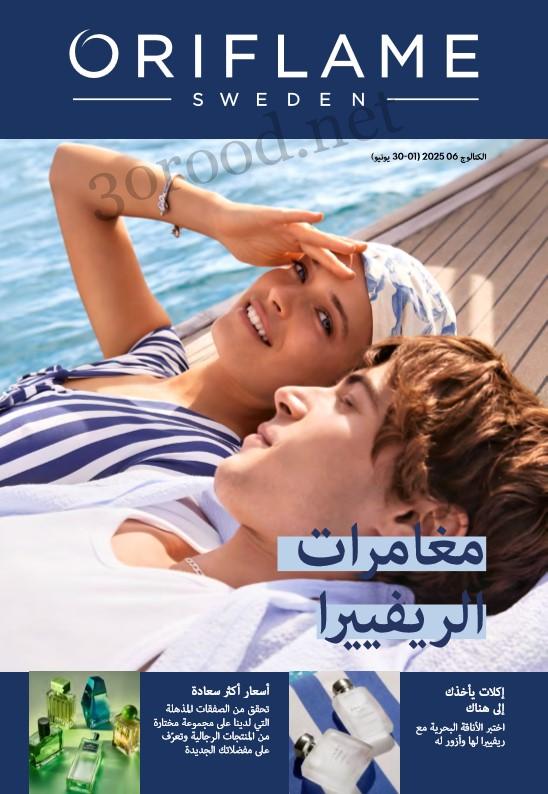 كتالوج اوريفليم يونيو 2025 عيد الاضحى