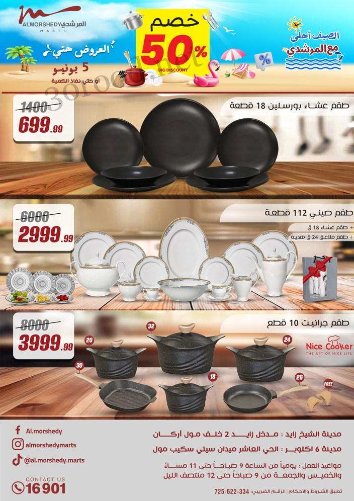 عروض المرشدى اليوم 29 مايو حتى 5 يونيو 2025 عروض الصيف