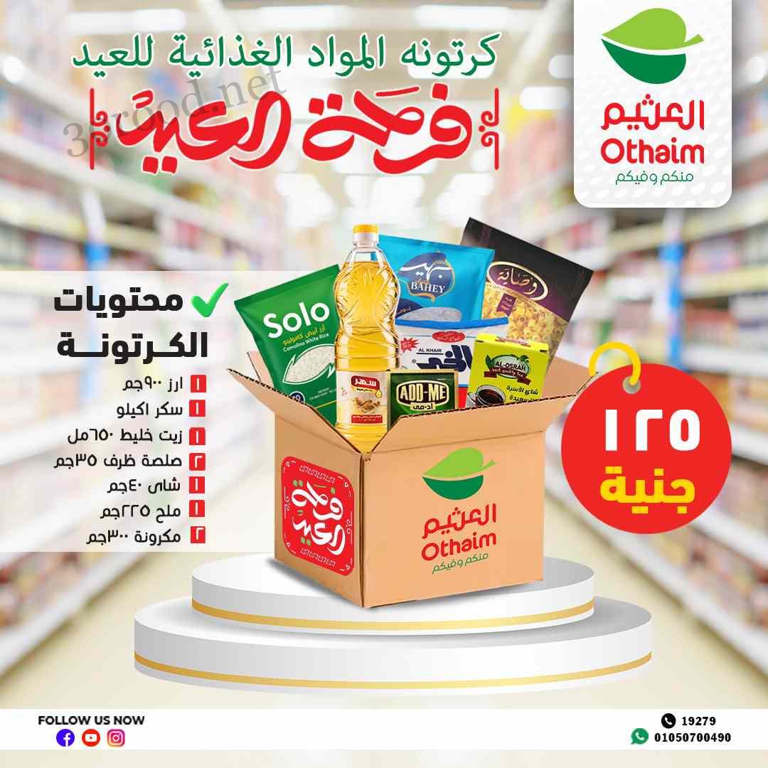 عروض العثيم مصر اليوم من 31 مايو 2025 فرحة العيد