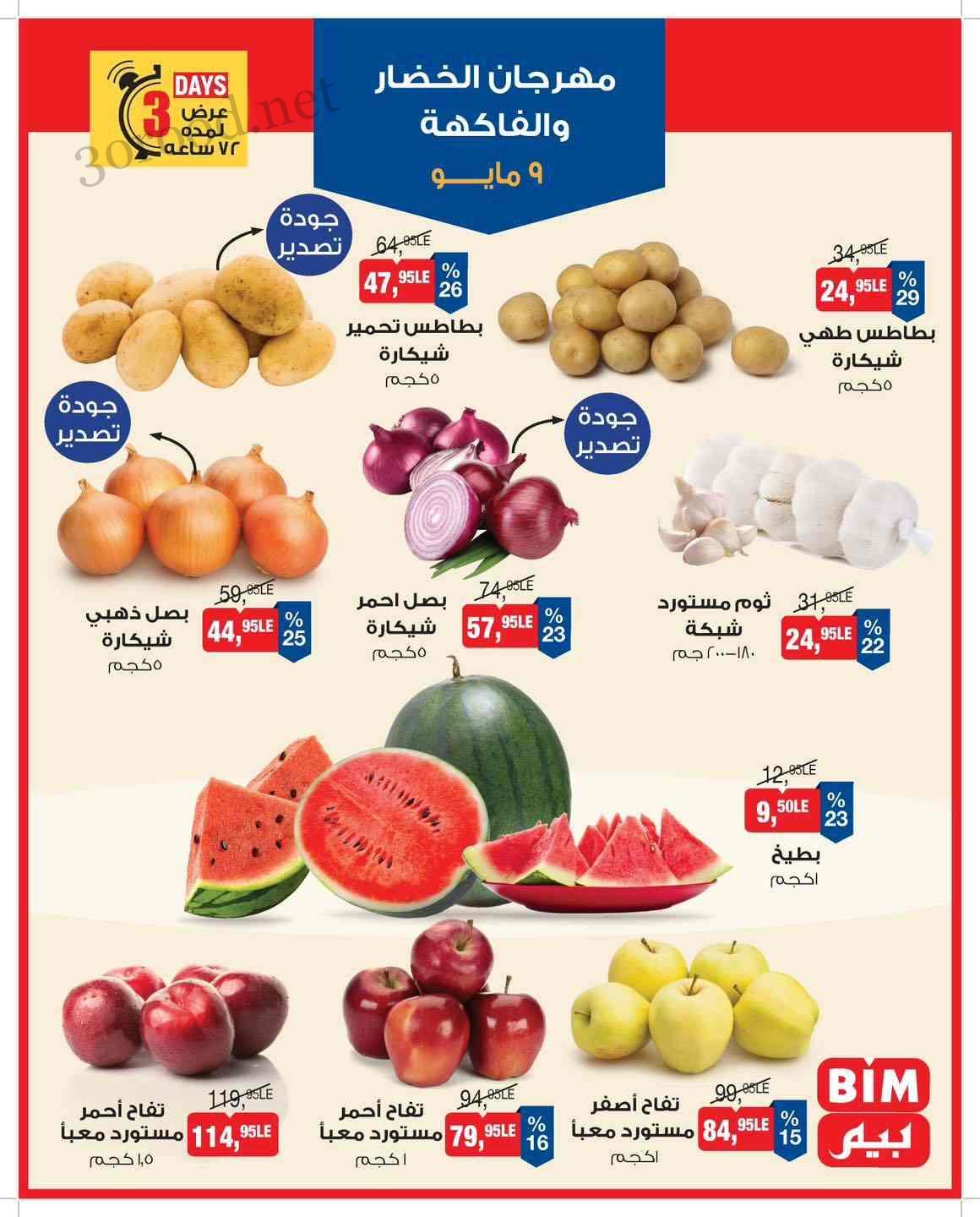 عروض بيم اليوم الجمعة 9 مايو 2025 بجميع فروع بيم ماركت عروض بيم اليوم الجمعة 9 مايو 2025 بجميع فروع بيم ماركت