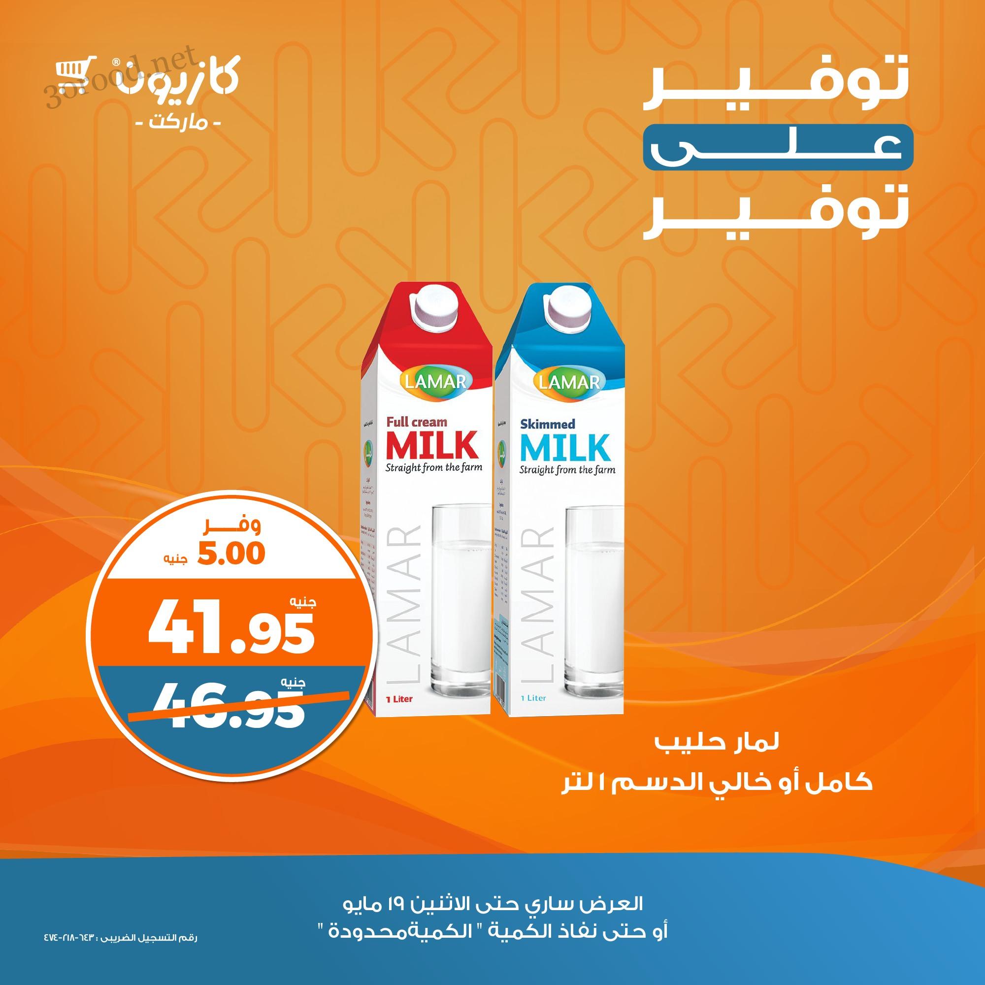 عروض كازيون اليوم الاحد و الاثنين 18 و 19 مايو 2025 توفير على توفير