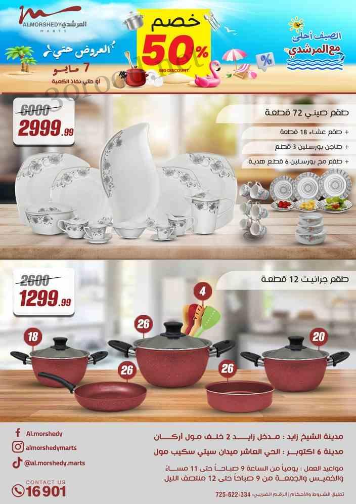 عروض المرشدى اليوم 1 مايو حتى 7 مايو 2025 عروض الصيف عروض المرشدى اليوم 1 مايو حتى 7 مايو 2025 عروض الصيف