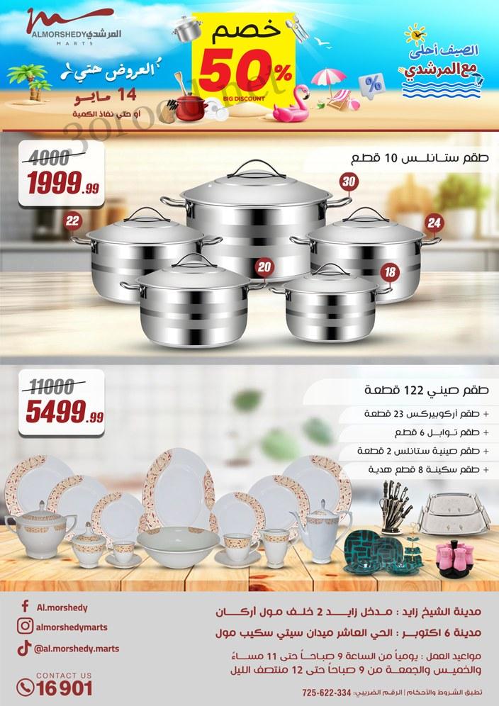 عروض المرشدى اليوم 8 مايو حتى 14 مايو 2025 عروض الصيف عروض المرشدى اليوم 8 مايو حتى 14 مايو 2025 عروض الصيف