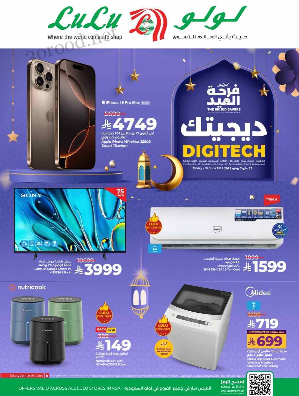 عروض لولو الرياض اليوم 25 مايو حتى 7 يونيو 2025 فرحة العيد ديجيتك عروض لولو الرياض اليوم 25 مايو حتى 7 يونيو 2025 فرحة العيد ديجيتك