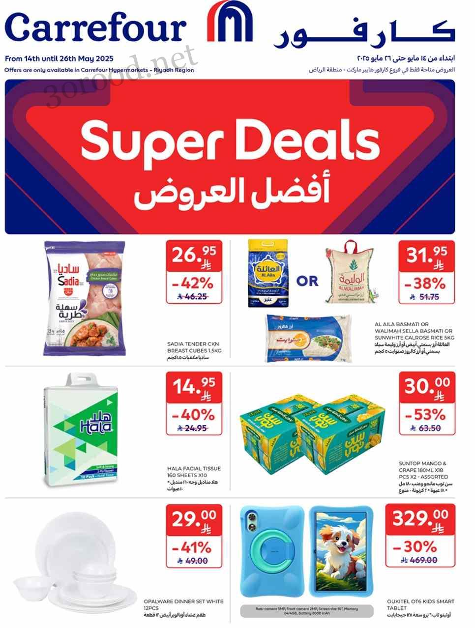 عروض كارفور السعودية اليوم 14 مايو حتى 26 مايو 2025 افضل العروض عروض كارفور السعودية اليوم 14 مايو حتى 26 مايو 2025 افضل العروض