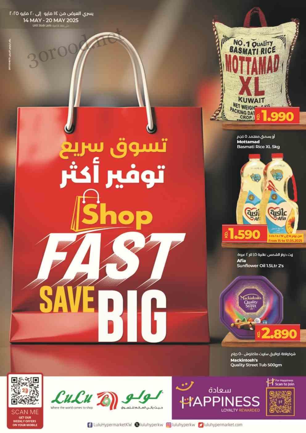 عروض لولو الكويت اليوم 14 مايو حتى 20 مايو 2025 توفير أكتر عروض لولو الكويت اليوم 14 مايو حتى 20 مايو 2025 توفير أكتر