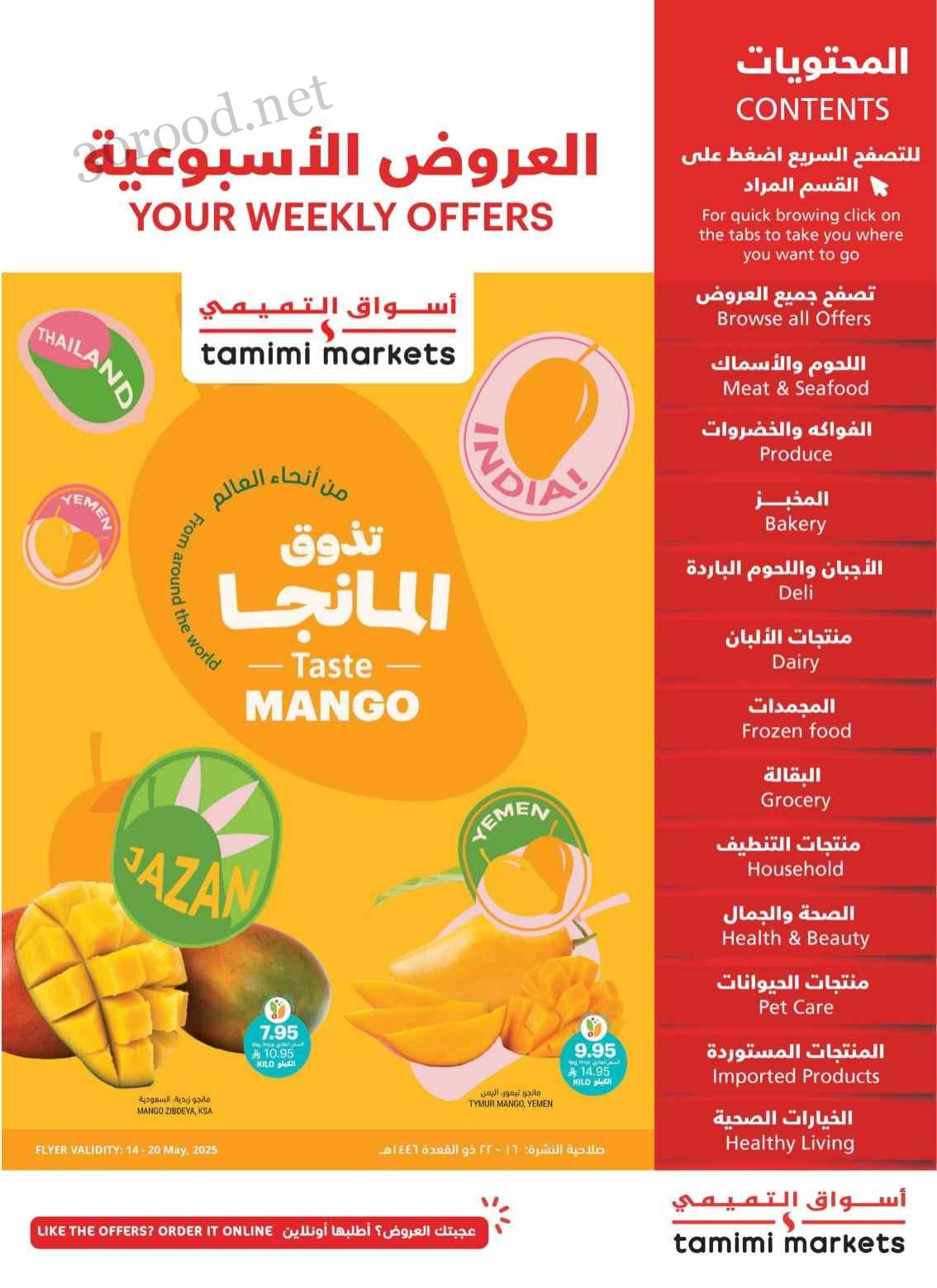 عروض التميمى السعودية من 14 مايو حتى 20 مايو 2025 العروض الاسبوعية عروض التميمى السعودية من 14 مايو حتى 20 مايو 2025 العروض الاسبوعية
