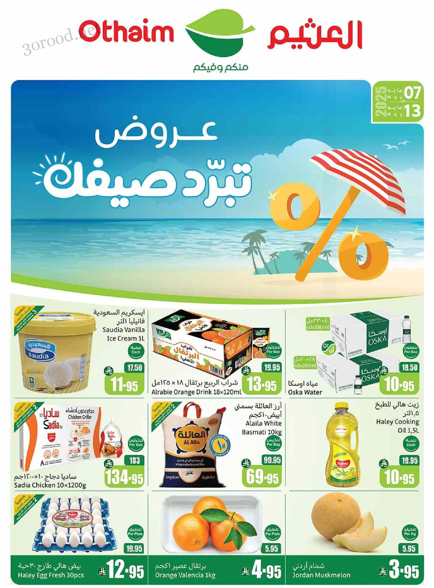 عروض ركن العثيم السعودية اليوم 7 مايو حتى 13 مايو 2025 عروض تبرد صيفك