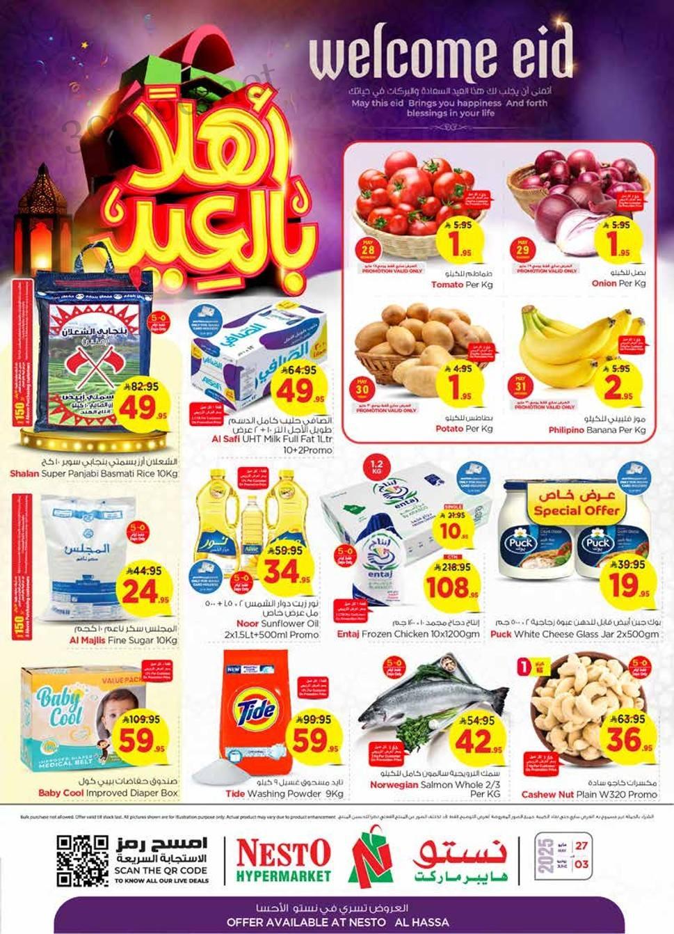 عروض نستو الاحساء اليوم 27 مايو حتى 3 يونيو 2025 اهلا بالعيد عروض نستو الاحساء اليوم 27 مايو حتى 3 يونيو 2025 اهلا بالعيد