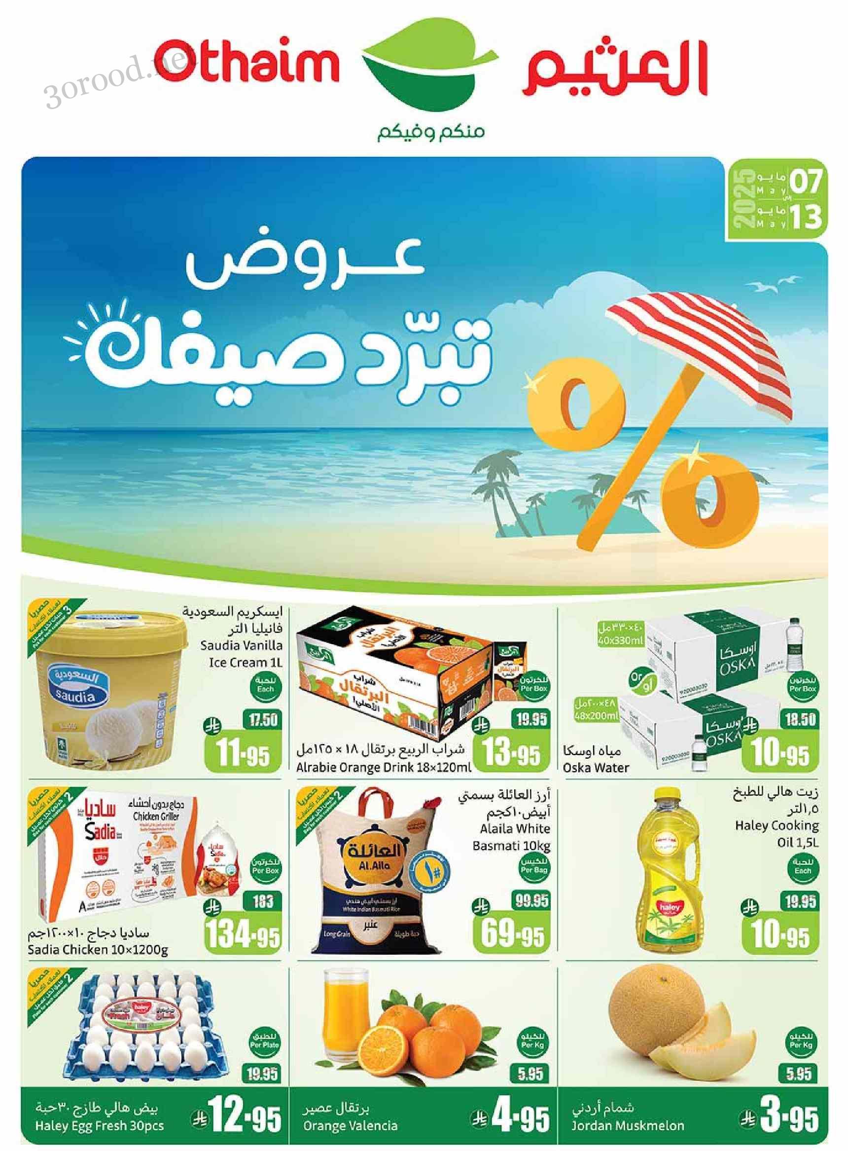 عروض العثيم السعودية اليوم 7 مايو حتى 13 مايو 2025 عروض تبرد صيفك عروض العثيم السعودية اليوم 7 مايو حتى 13 مايو 2025 عروض تبرد صيفك