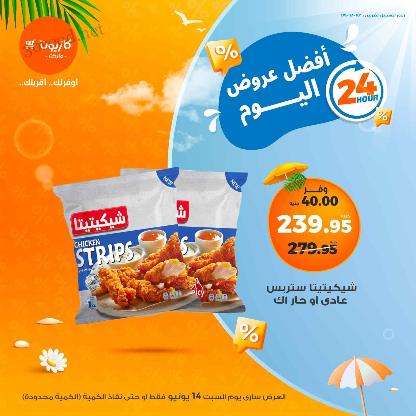 عروض كازيون اليوم السبت 14 يونيو 2025 افضل عروض اليوم