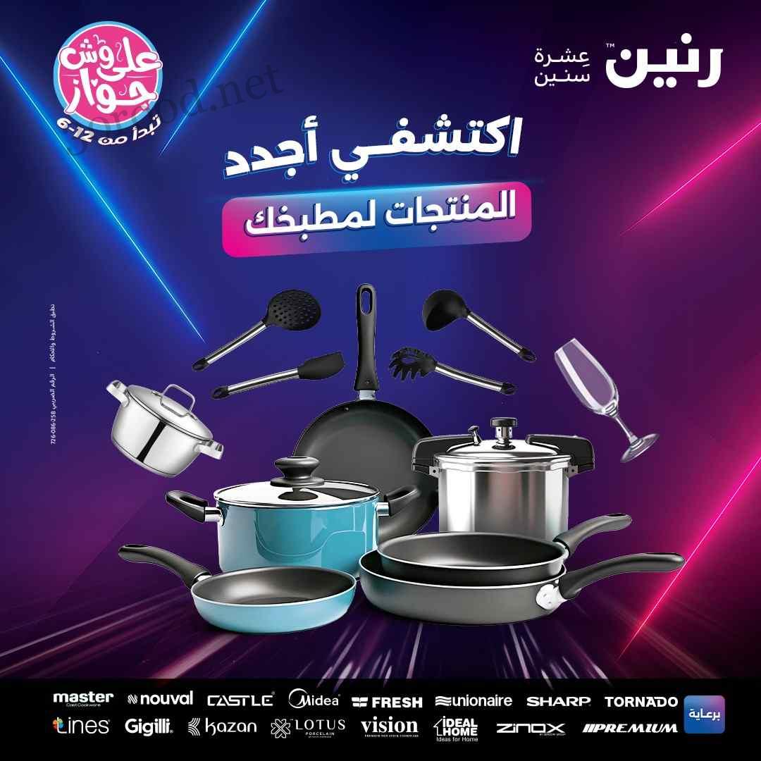 عروض رنين اليوم الاثنين 16 يونيو 2025 للادوات المنزلية