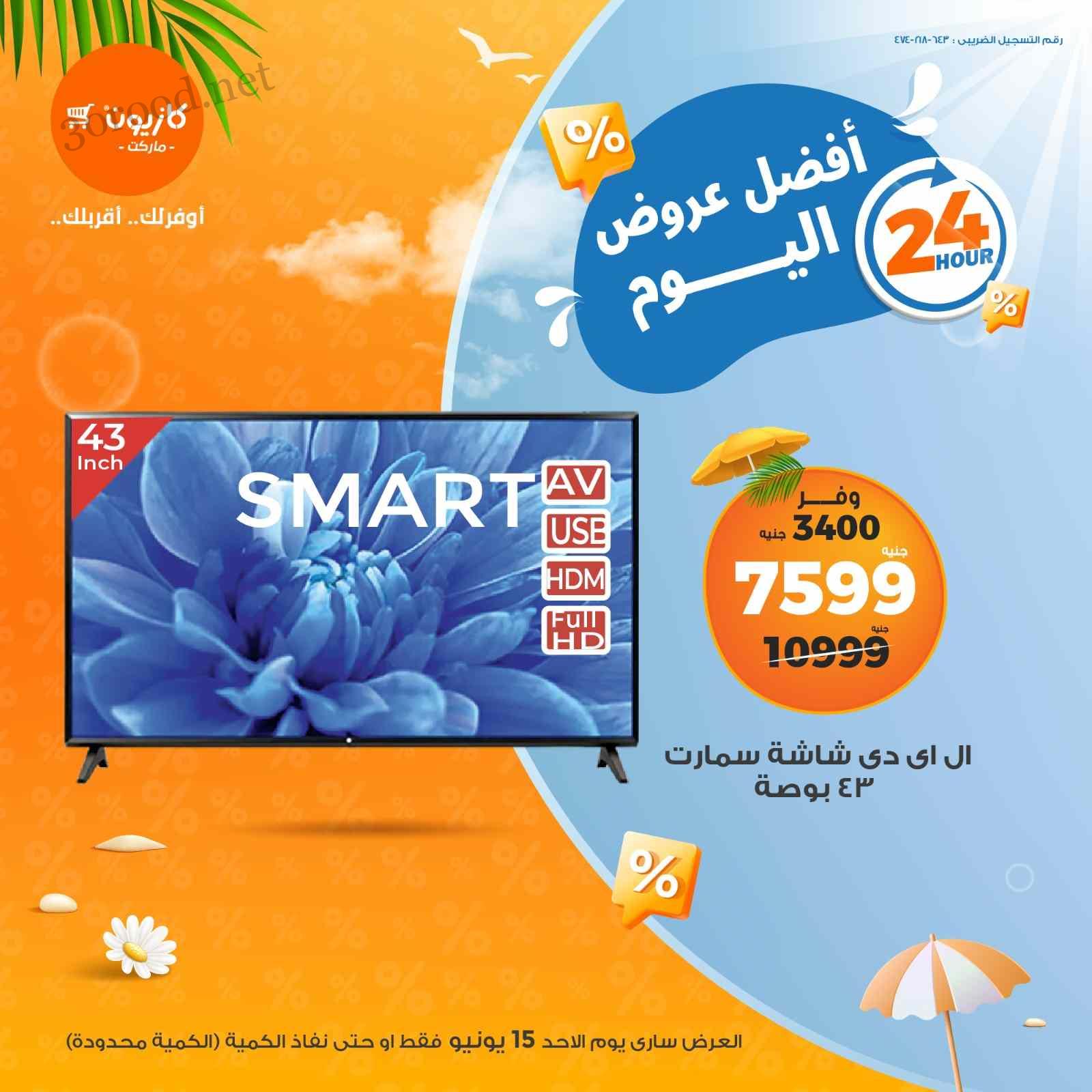 عروض كازيون اليوم الاحد 15 يونيو 2025 افضل العروض